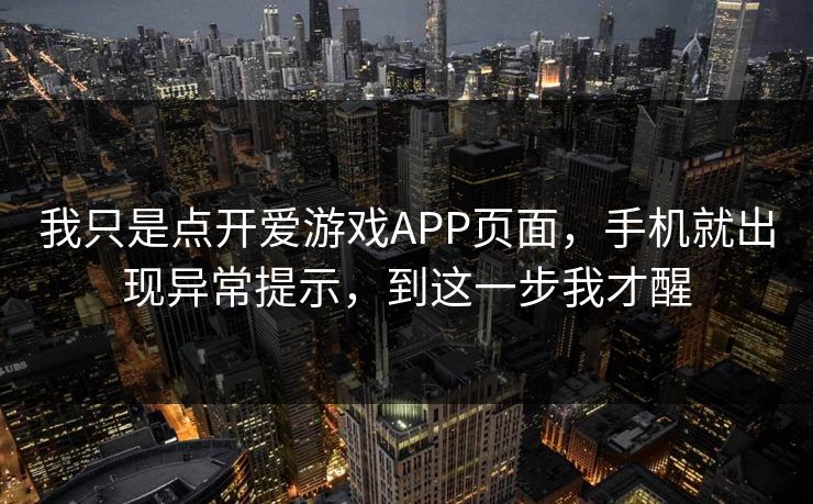 我只是点开爱游戏APP页面，手机就出现异常提示，到这一步我才醒