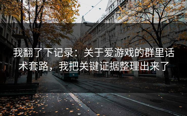 我翻了下记录:关于爱游戏的群里话术套路,我把关键证据整理出来了 我翻了下记录:关于爱游戏的群里话术套路,我把关键证据整理出来了