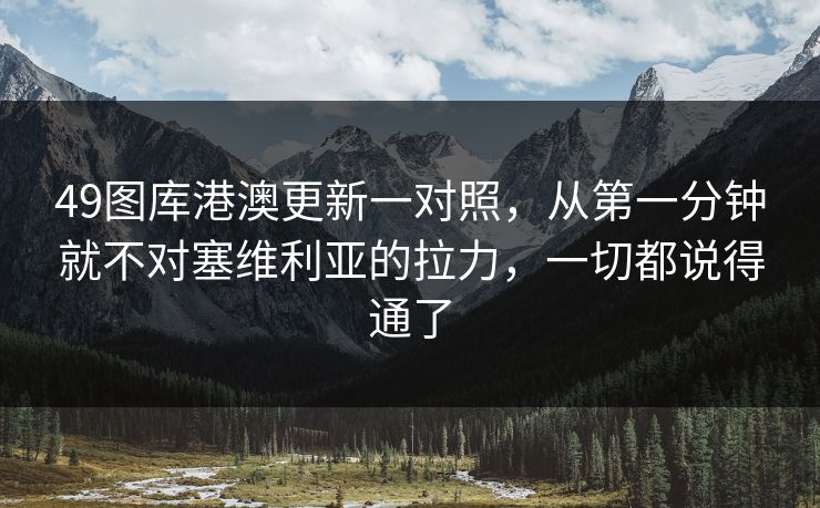 49图库港澳更新一对照，从第一分钟就不对塞维利亚的拉力，一切都说得通了